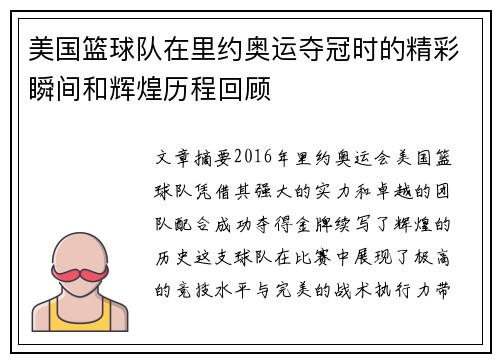 美国篮球队在里约奥运夺冠时的精彩瞬间和辉煌历程回顾