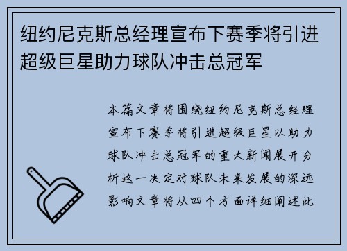 纽约尼克斯总经理宣布下赛季将引进超级巨星助力球队冲击总冠军