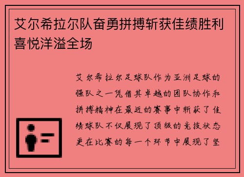 艾尔希拉尔队奋勇拼搏斩获佳绩胜利喜悦洋溢全场