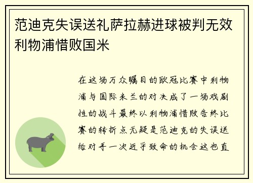 范迪克失误送礼萨拉赫进球被判无效利物浦惜败国米