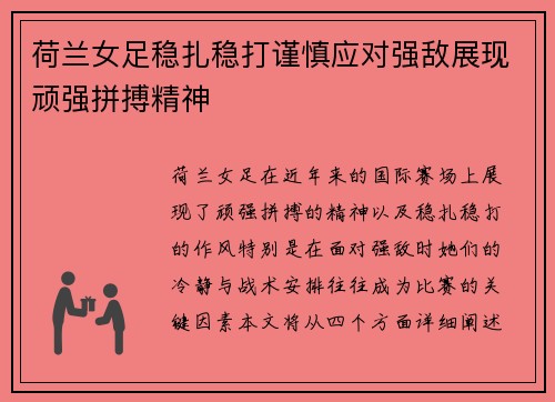 荷兰女足稳扎稳打谨慎应对强敌展现顽强拼搏精神