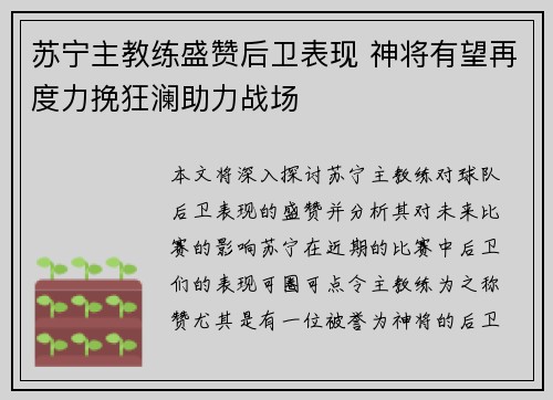 苏宁主教练盛赞后卫表现 神将有望再度力挽狂澜助力战场
