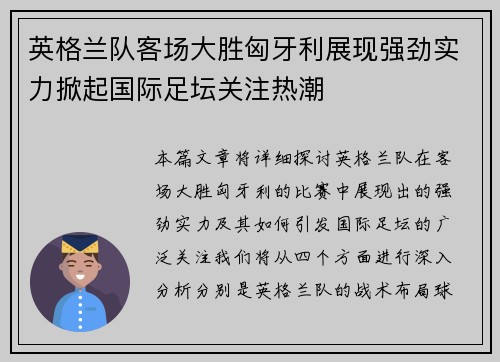 英格兰队客场大胜匈牙利展现强劲实力掀起国际足坛关注热潮
