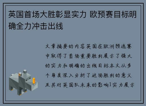 英国首场大胜彰显实力 欧预赛目标明确全力冲击出线