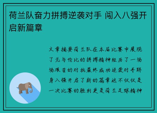 荷兰队奋力拼搏逆袭对手 闯入八强开启新篇章