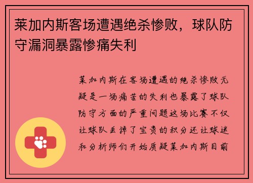 莱加内斯客场遭遇绝杀惨败,球队防守漏洞暴露惨痛失利 莱加内斯客场遭遇绝杀惨败,球队防守漏洞暴露惨痛失利