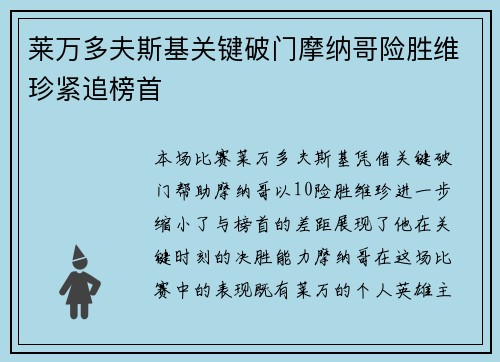莱万多夫斯基关键破门摩纳哥险胜维珍紧追榜首