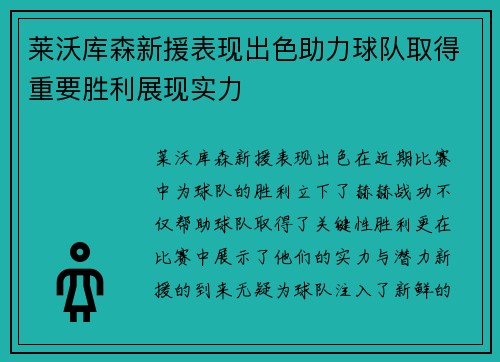 莱沃库森新援表现出色助力球队取得重要胜利展现实力