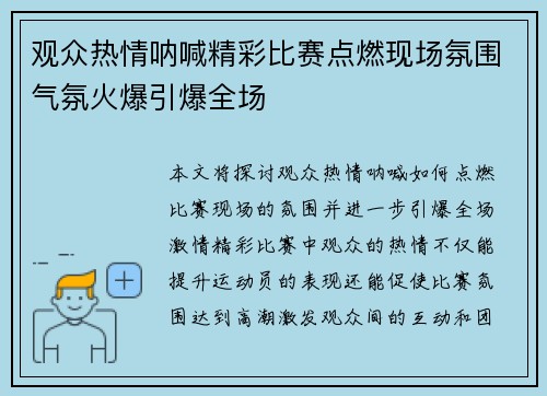 观众热情呐喊精彩比赛点燃现场氛围气氛火爆引爆全场 观众热情呐喊精彩比赛点燃现场氛围气氛火爆引爆全场