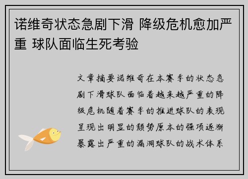 诺维奇状态急剧下滑 降级危机愈加严重 球队面临生死考验 诺维奇状态急剧下滑 降级危机愈加严重 球队面临生死考验