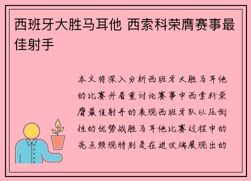 西班牙大胜马耳他 西索科荣膺赛事最佳射手 西班牙大胜马耳他 西索科荣膺赛事最佳射手
