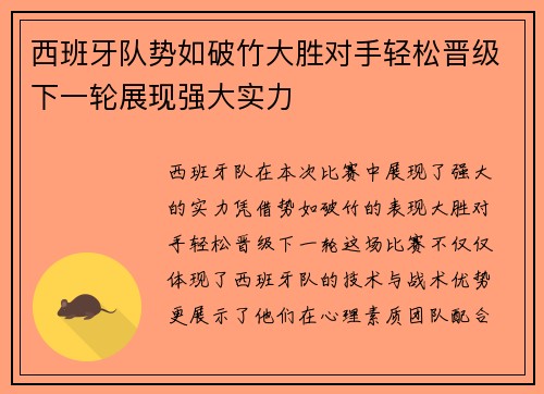 西班牙队势如破竹大胜对手轻松晋级下一轮展现强大实力 西班牙队势如破竹大胜对手轻松晋级下一轮展现强大实力