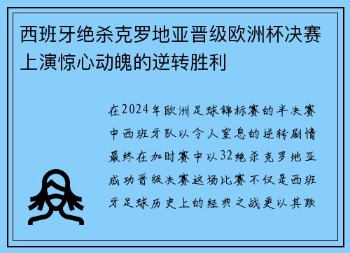 西班牙绝杀克罗地亚晋级欧洲杯决赛上演惊心动魄的逆转胜利 西班牙绝杀克罗地亚晋级欧洲杯决赛上演惊心动魄的逆转胜利