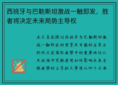 西班牙与巴勒斯坦激战一触即发,胜者将决定未来局势主导权 西班牙与巴勒斯坦激战一触即发,胜者将决定未来局势主导权