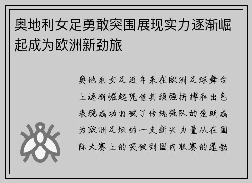 奥地利女足勇敢突围展现实力逐渐崛起成为欧洲新劲旅