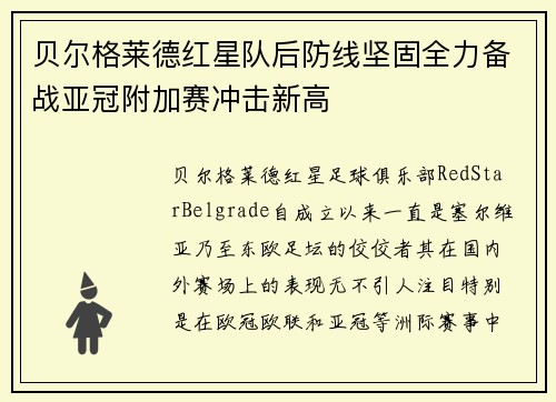贝尔格莱德红星队后防线坚固全力备战亚冠附加赛冲击新高