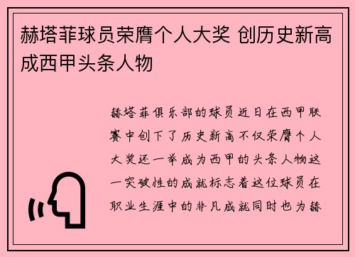 赫塔菲球员荣膺个人大奖 创历史新高成西甲头条人物