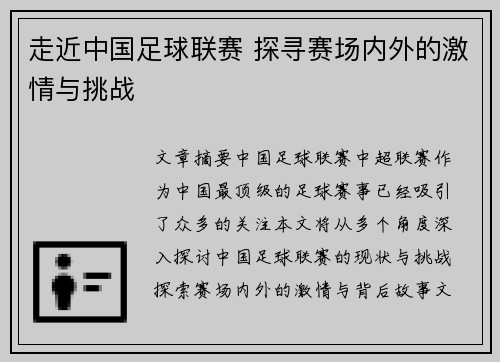 走近中国足球联赛 探寻赛场内外的激情与挑战