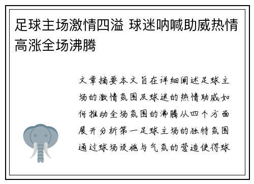 足球主场激情四溢 球迷呐喊助威热情高涨全场沸腾 足球主场激情四溢 球迷呐喊助威热情高涨全场沸腾