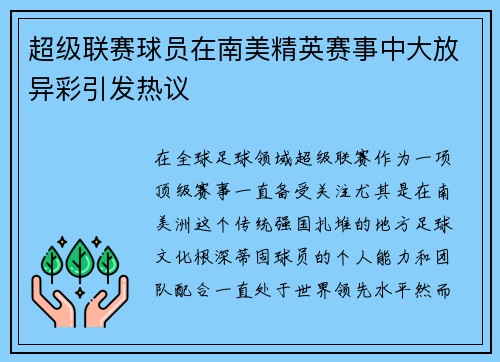 超级联赛球员在南美精英赛事中大放异彩引发热议