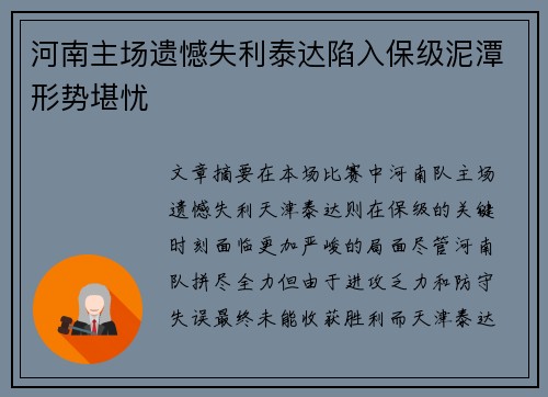 河南主场遗憾失利泰达陷入保级泥潭形势堪忧