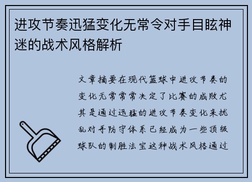 进攻节奏迅猛变化无常令对手目眩神迷的战术风格解析 进攻节奏迅猛变化无常令对手目眩神迷的战术风格解析