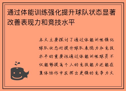 通过体能训练强化提升球队状态显著改善表现力和竞技水平