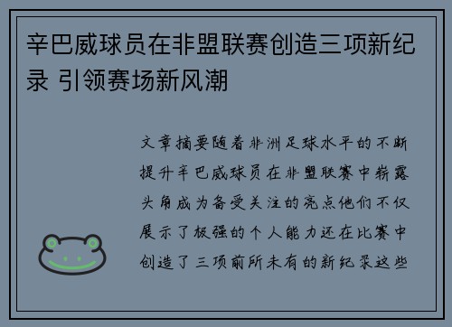 辛巴威球员在非盟联赛创造三项新纪录 引领赛场新风潮