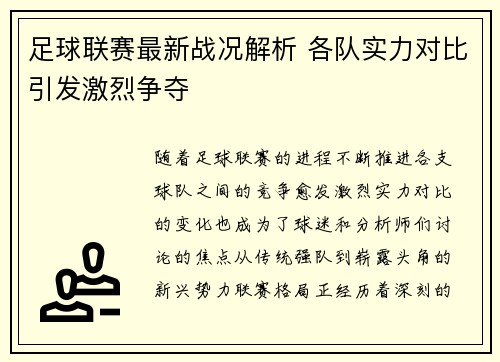 足球联赛最新战况解析 各队实力对比引发激烈争夺