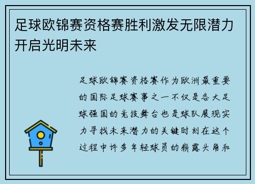 足球欧锦赛资格赛胜利激发无限潜力开启光明未来