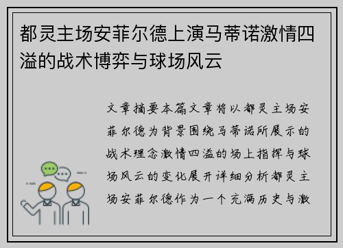 都灵主场安菲尔德上演马蒂诺激情四溢的战术博弈与球场风云