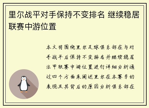 里尔战平对手保持不变排名 继续稳居联赛中游位置