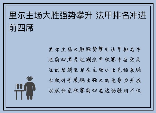 里尔主场大胜强势攀升 法甲排名冲进前四席