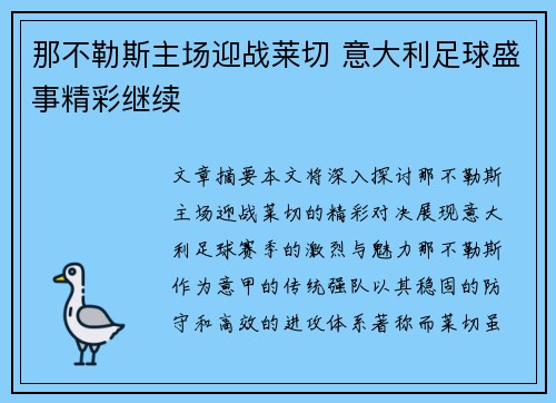 那不勒斯主场迎战莱切 意大利足球盛事精彩继续