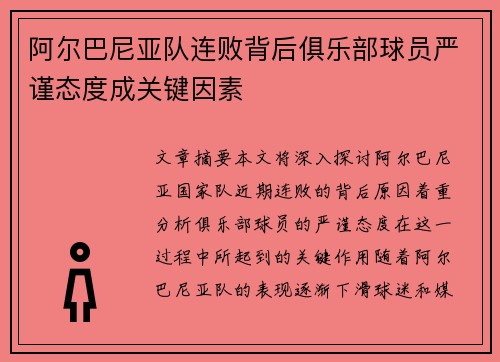 阿尔巴尼亚队连败背后俱乐部球员严谨态度成关键因素