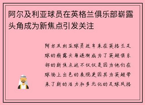 阿尔及利亚球员在英格兰俱乐部崭露头角成为新焦点引发关注