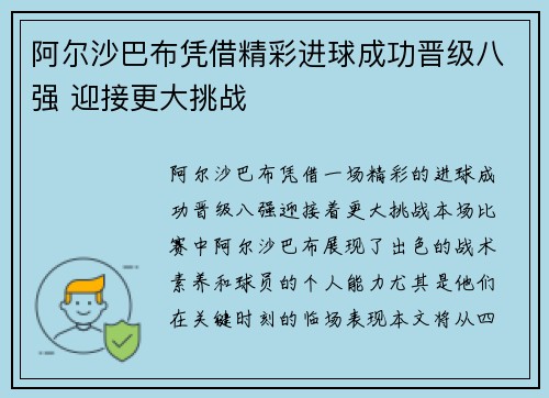 阿尔沙巴布凭借精彩进球成功晋级八强 迎接更大挑战