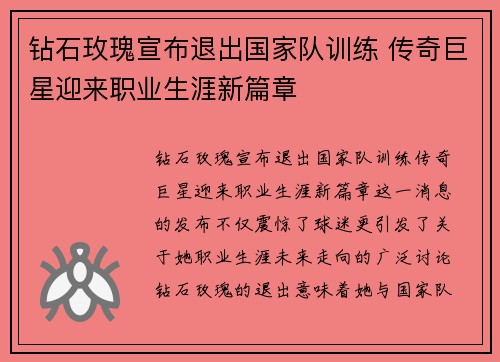 钻石玫瑰宣布退出国家队训练 传奇巨星迎来职业生涯新篇章