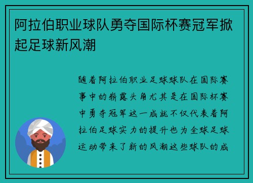 阿拉伯职业球队勇夺国际杯赛冠军掀起足球新风潮