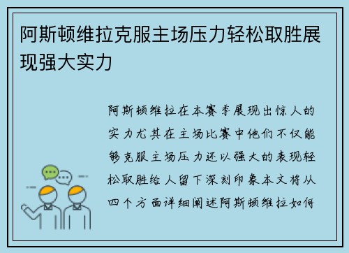 阿斯顿维拉克服主场压力轻松取胜展现强大实力