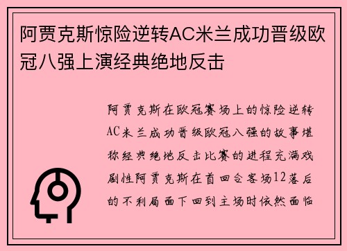 阿贾克斯惊险逆转AC米兰成功晋级欧冠八强上演经典绝地反击