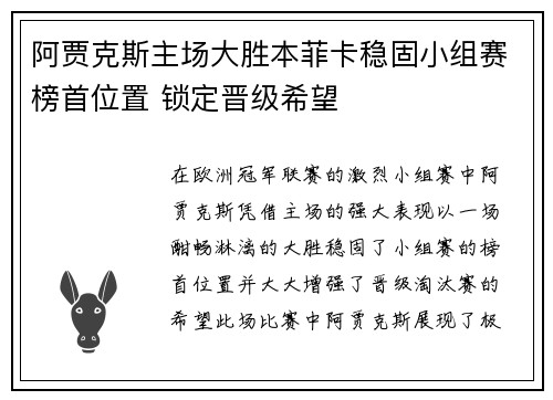 阿贾克斯主场大胜本菲卡稳固小组赛榜首位置 锁定晋级希望