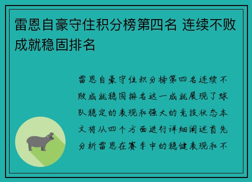 雷恩自豪守住积分榜第四名 连续不败成就稳固排名