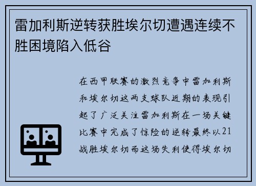 雷加利斯逆转获胜埃尔切遭遇连续不胜困境陷入低谷