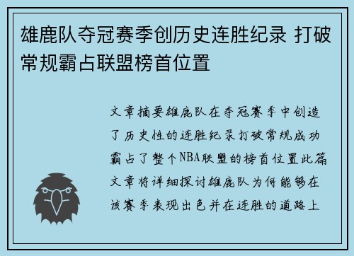 雄鹿队夺冠赛季创历史连胜纪录 打破常规霸占联盟榜首位置