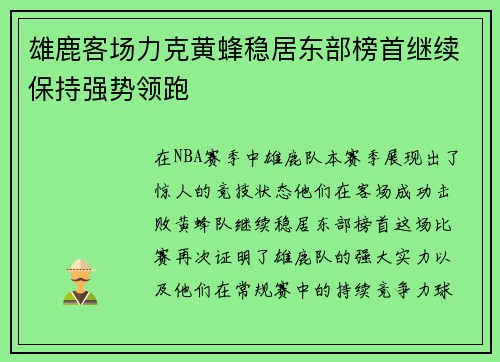 雄鹿客场力克黄蜂稳居东部榜首继续保持强势领跑