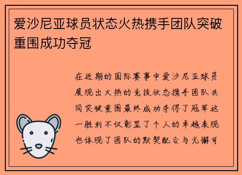 爱沙尼亚球员状态火热携手团队突破重围成功夺冠