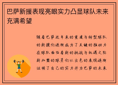巴萨新援表现亮眼实力凸显球队未来充满希望