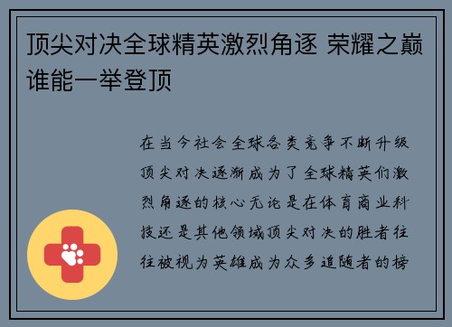 顶尖对决全球精英激烈角逐 荣耀之巅谁能一举登顶