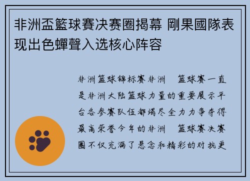 非洲盃籃球賽决赛圈揭幕 剛果國隊表现出色蟬聲入选核心阵容
